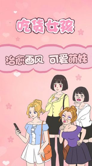吃货女孩手游app