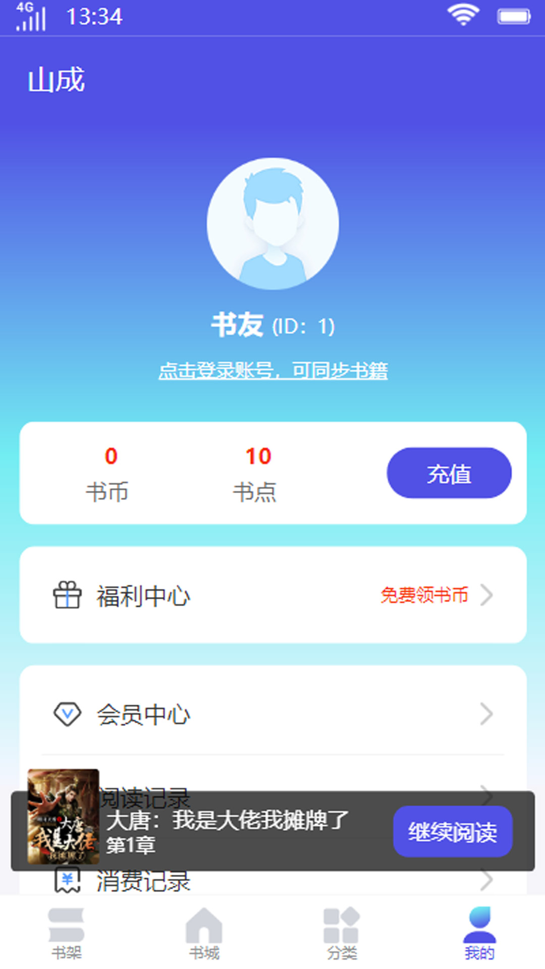 山成小说软件截图