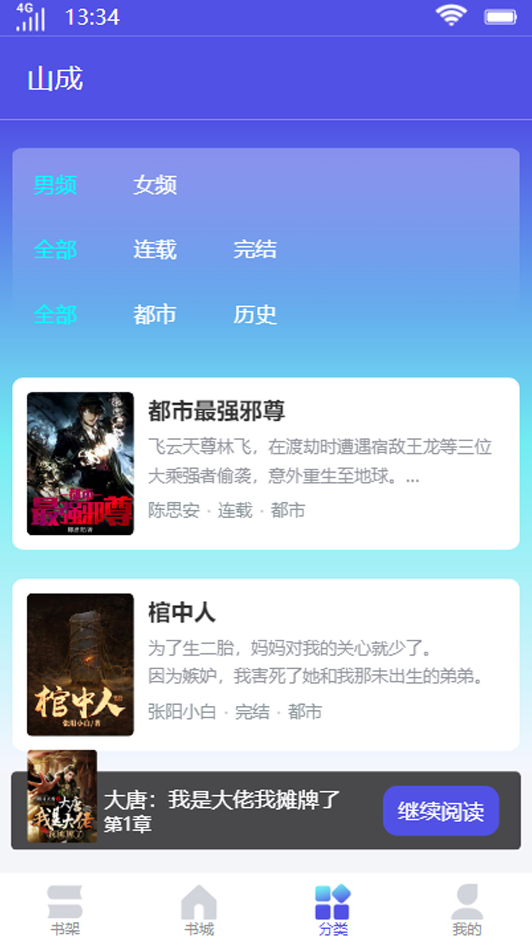 山成小说软件截图