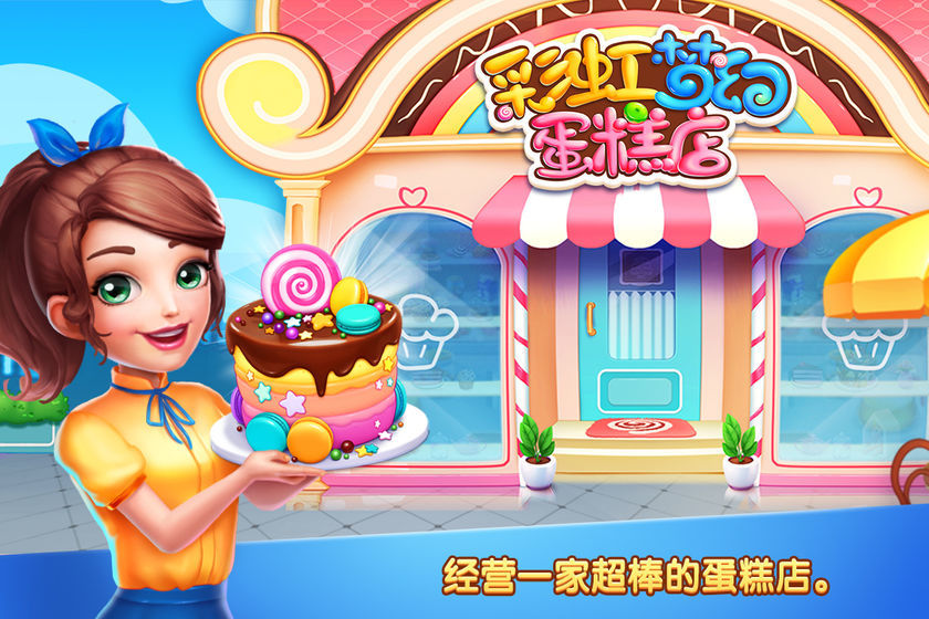 彩虹梦幻蛋糕店手游app