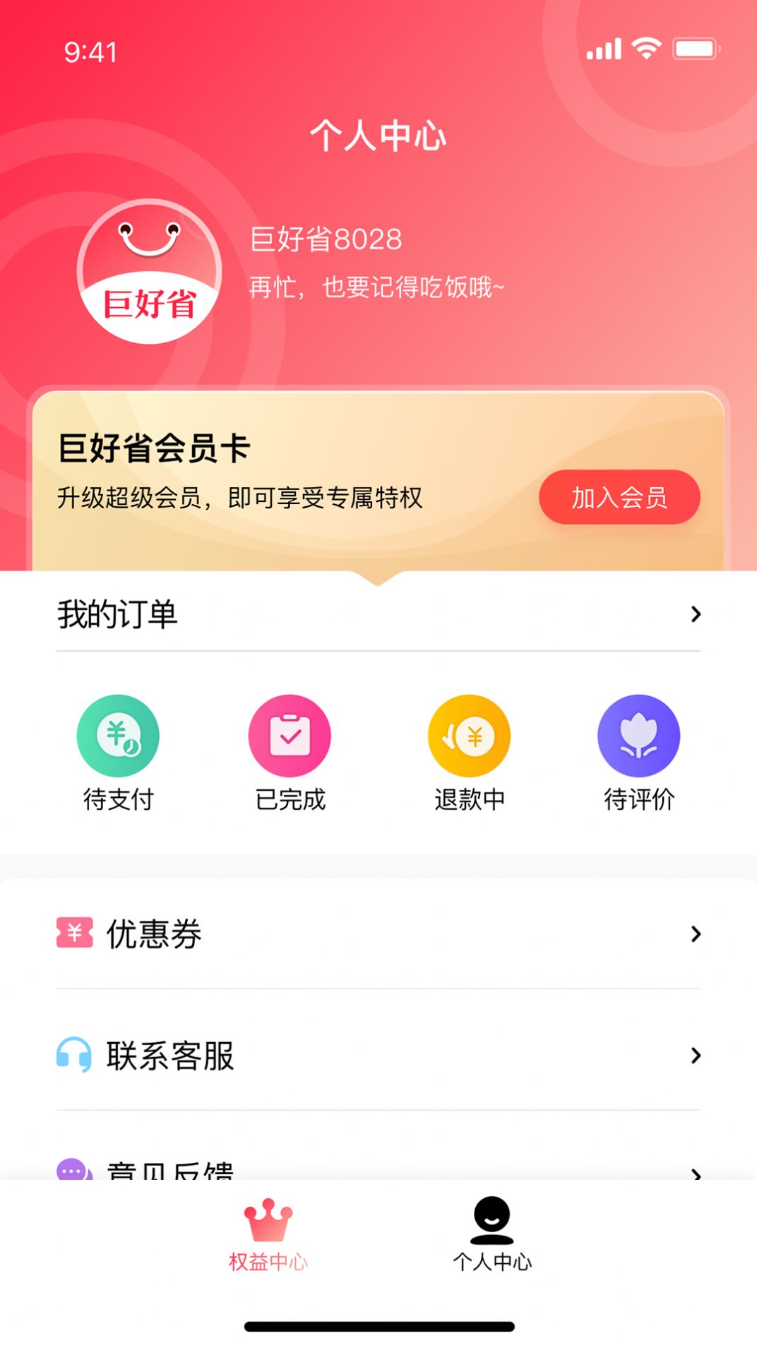 巨好省手机软件app