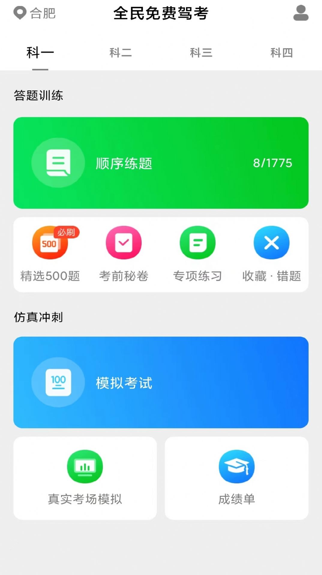 免费极速驾考软件截图