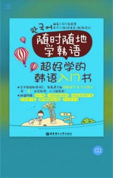 超好学韩语入门书手机软件app