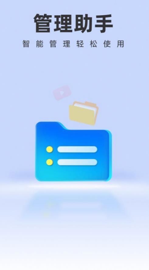 智能管理助手手机软件app