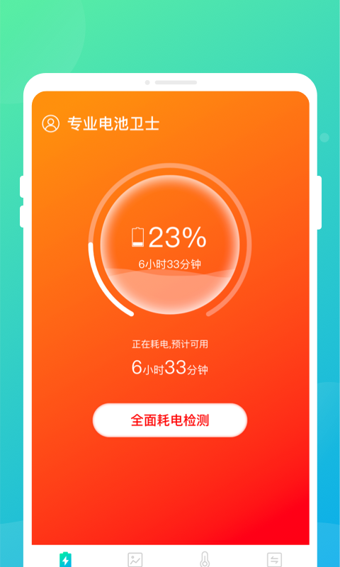 专业电池卫士手机软件app