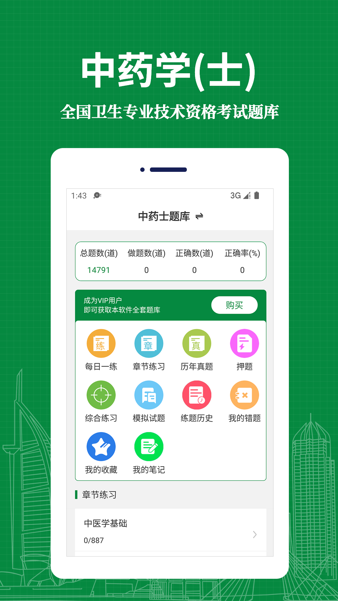 中药士易题库手机软件app