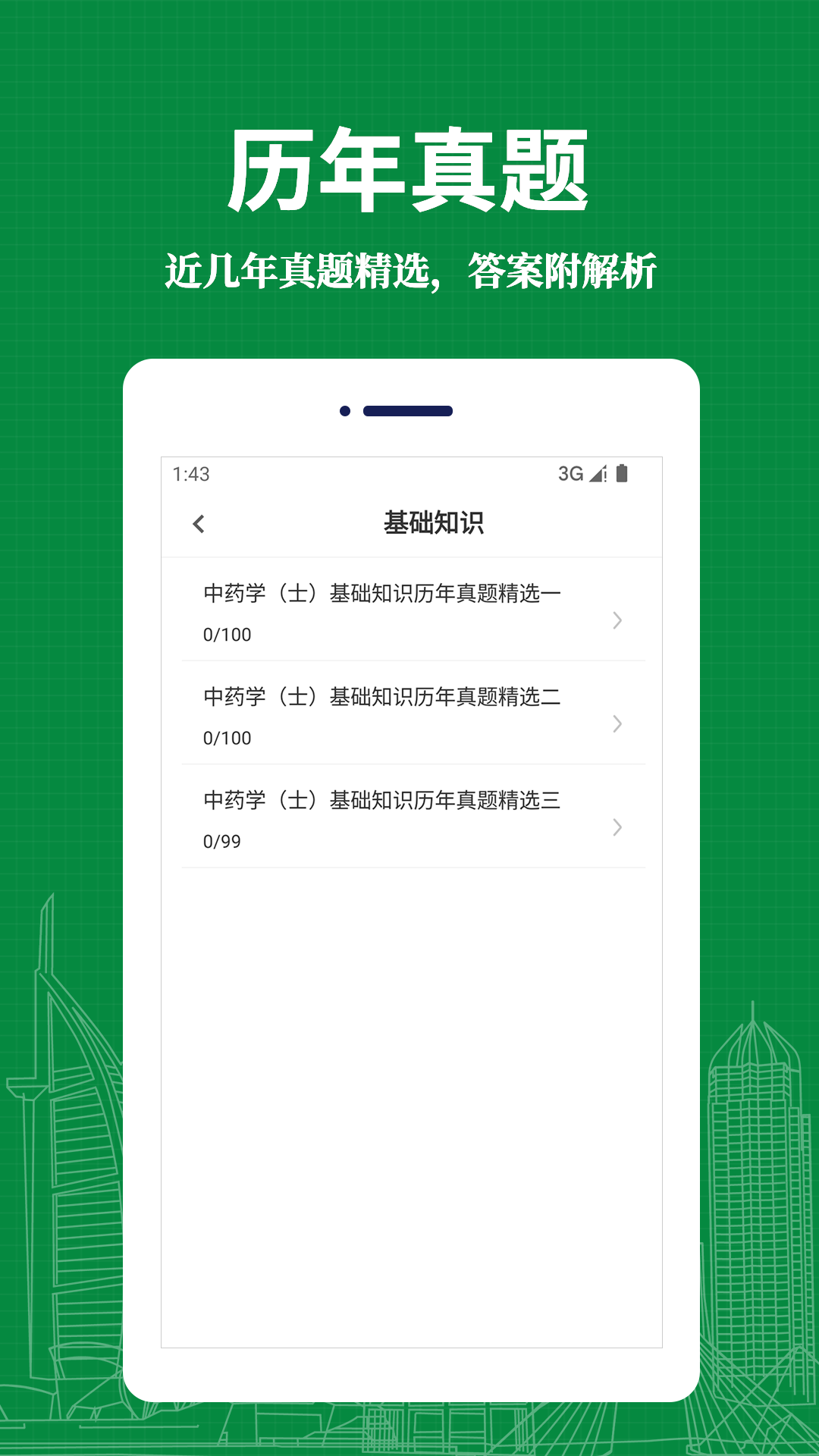 中药士易题库手机软件app