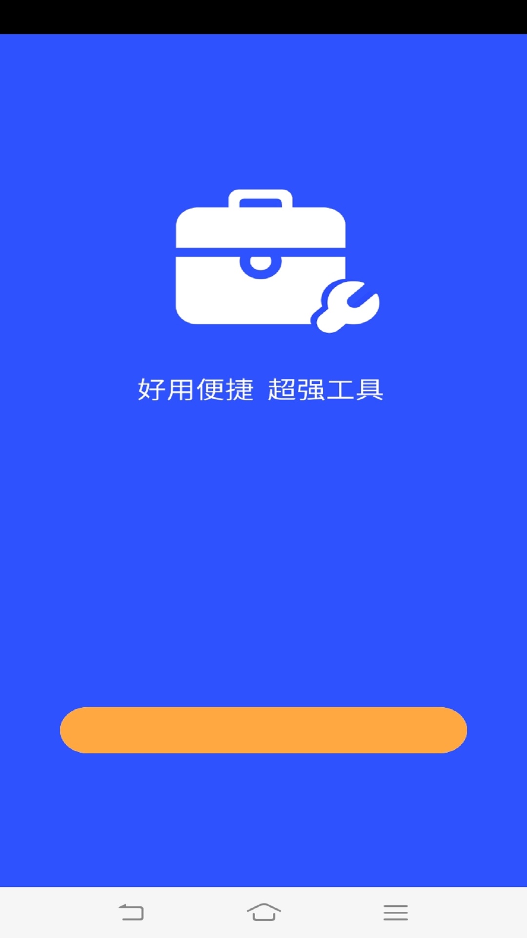 超强工具箱软件截图