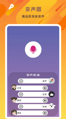 万能变声器语音大师软件截图