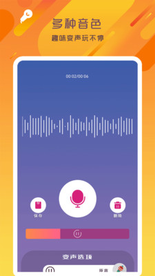 万能变声器语音大师手机软件app