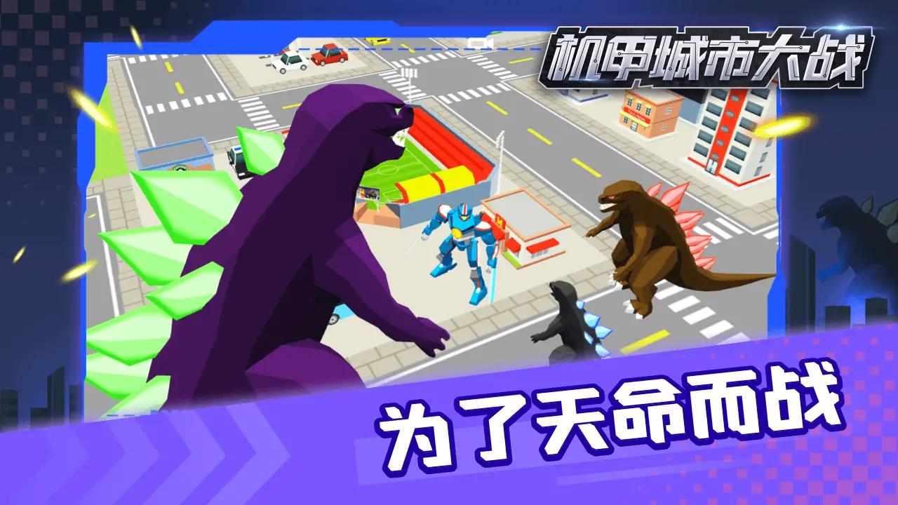 机甲城市大战手游app