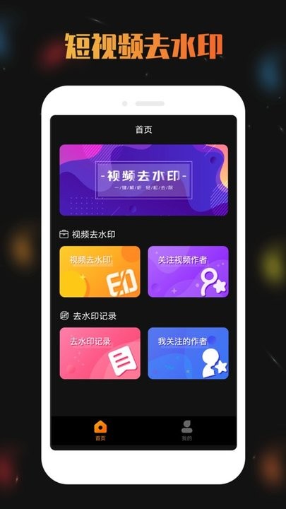 视频去水印宝手机软件app