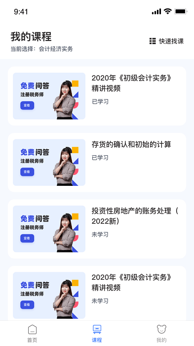 初级会计课堂手机软件app