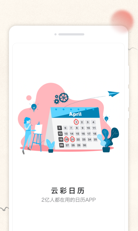 云彩日历手机软件app