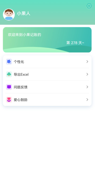 小果记账软件截图