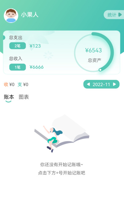 小果记账软件截图