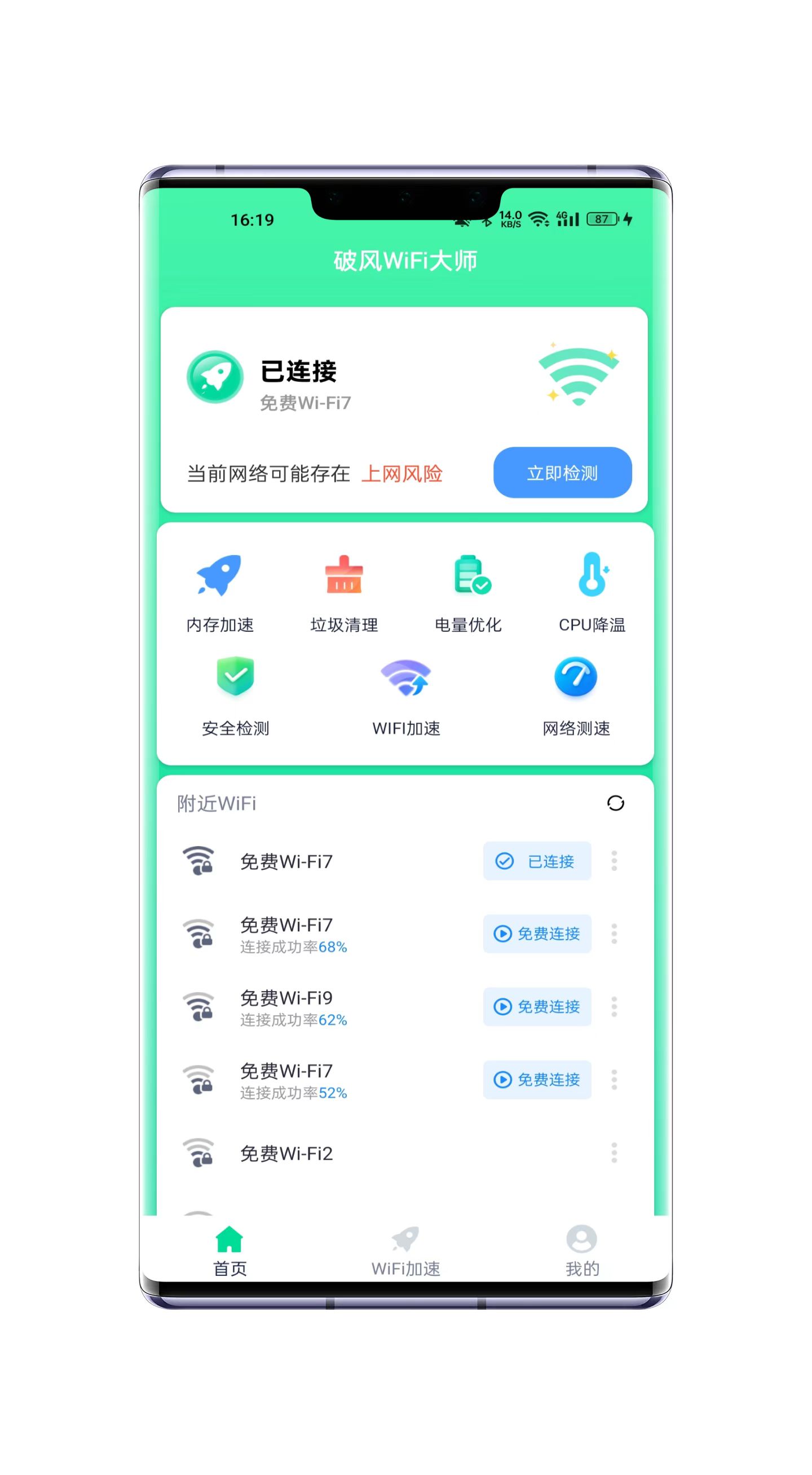 破风WiFi大师软件截图