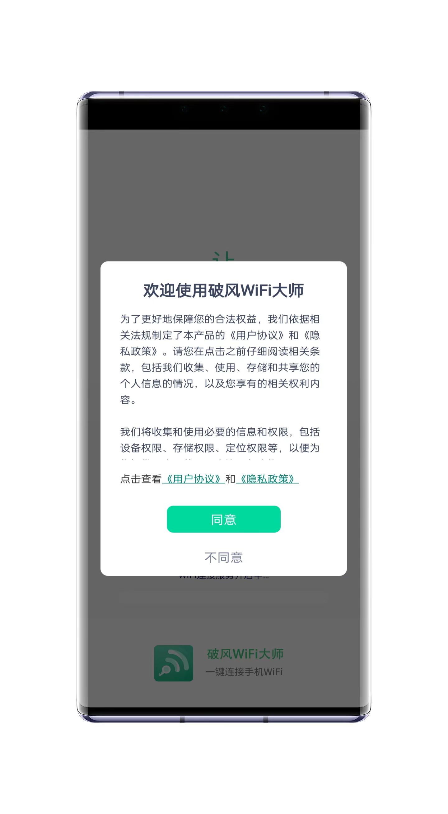 破风WiFi大师手机软件app