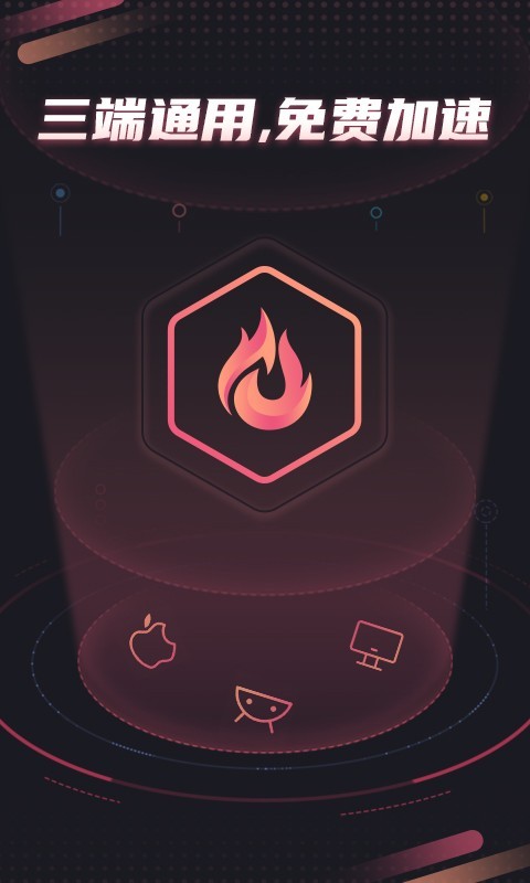 炽焰加速器手机软件app