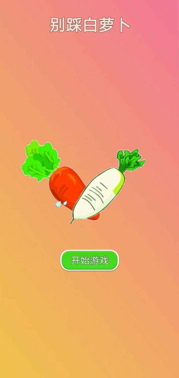 别踩白萝卜手游app