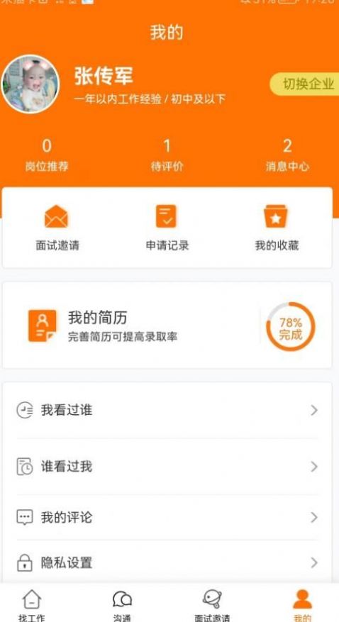 思贤美聘手机软件app