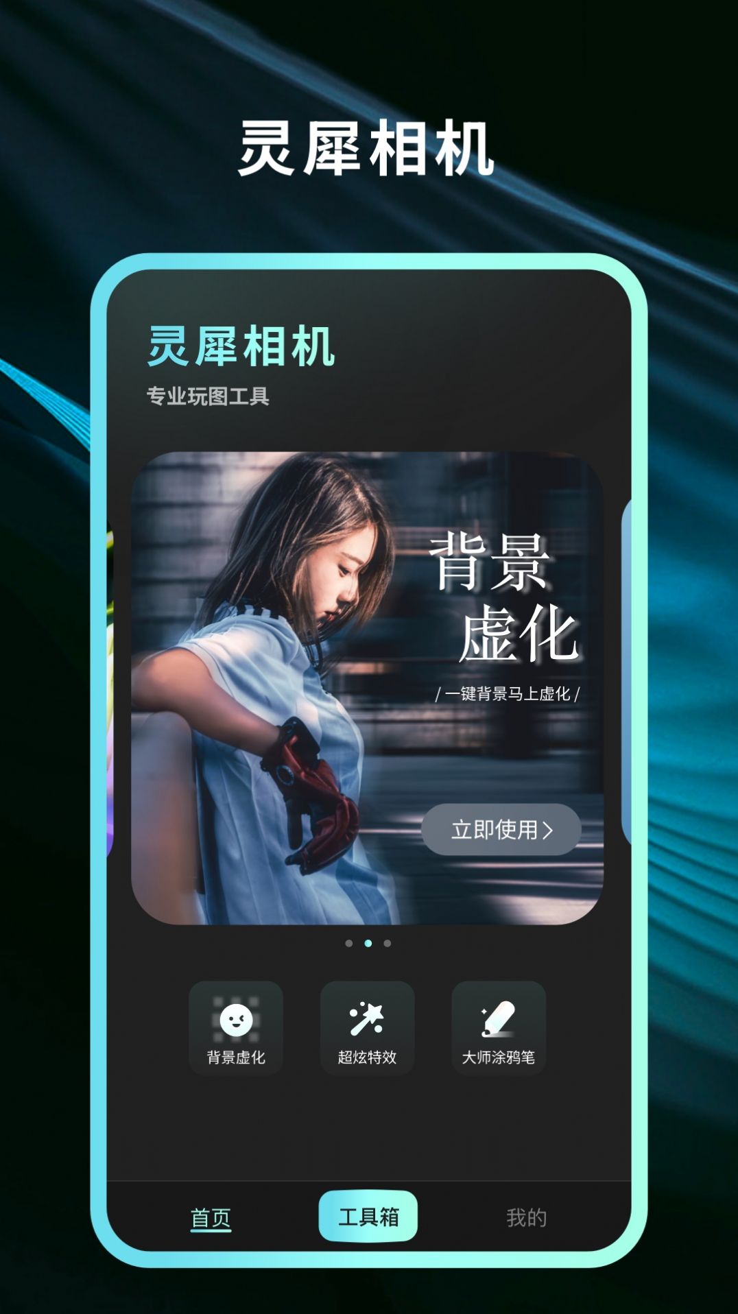 灵犀相机手机软件app