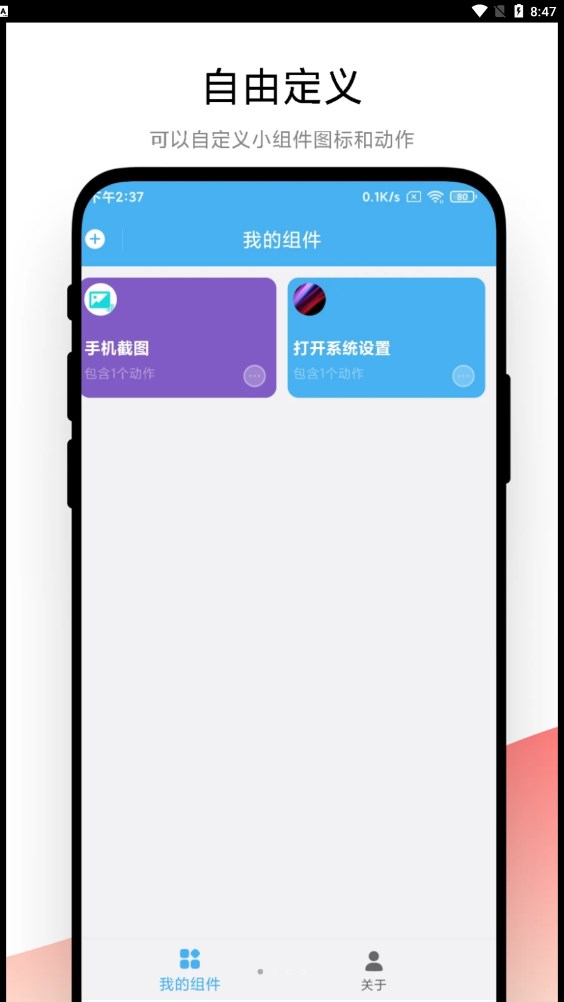 自动化小组件手机软件app