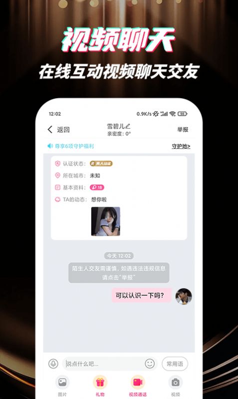 深交视频聊天手机软件app