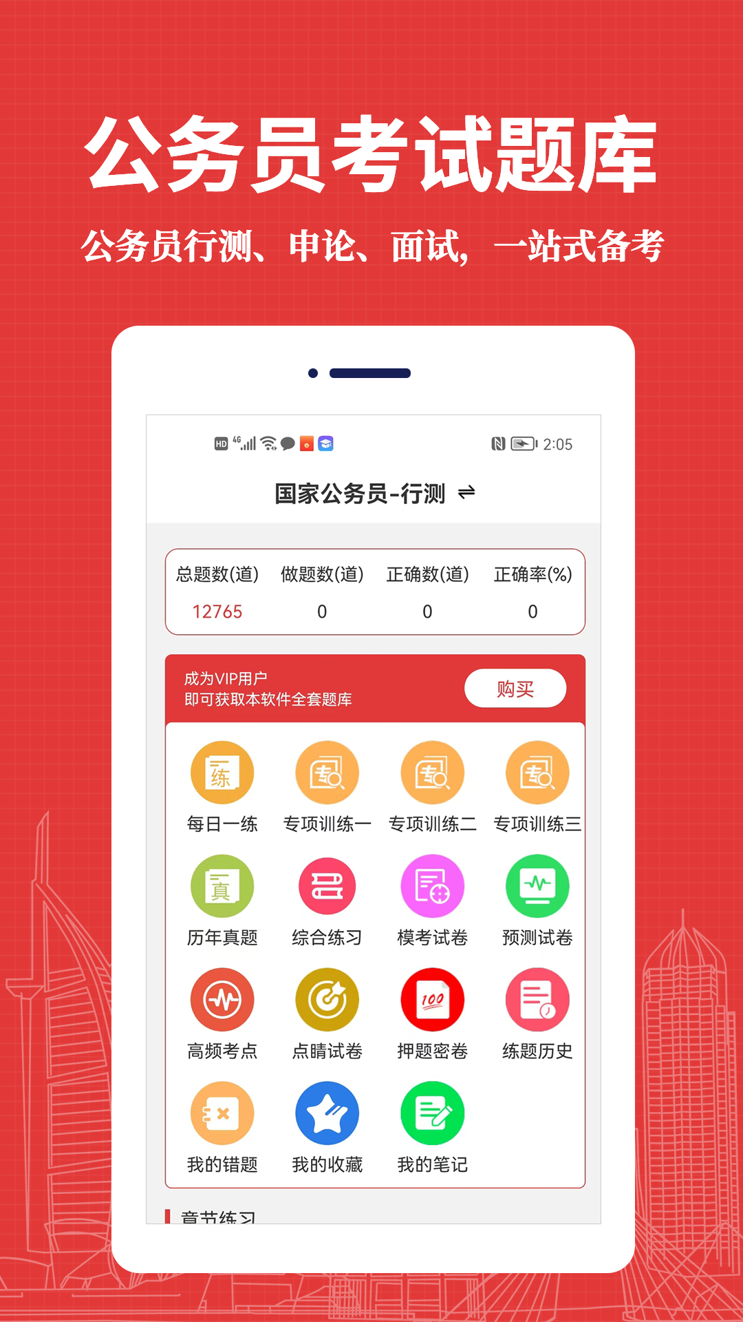 公务员易题库手机软件app