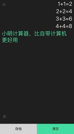 小明计算器软件截图