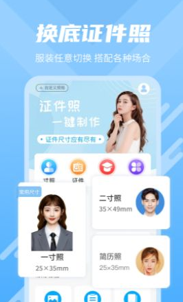 换底证件照手机软件app