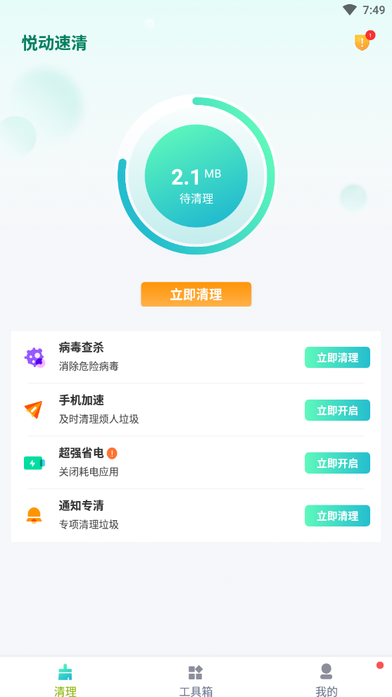 悦动速清手机软件app