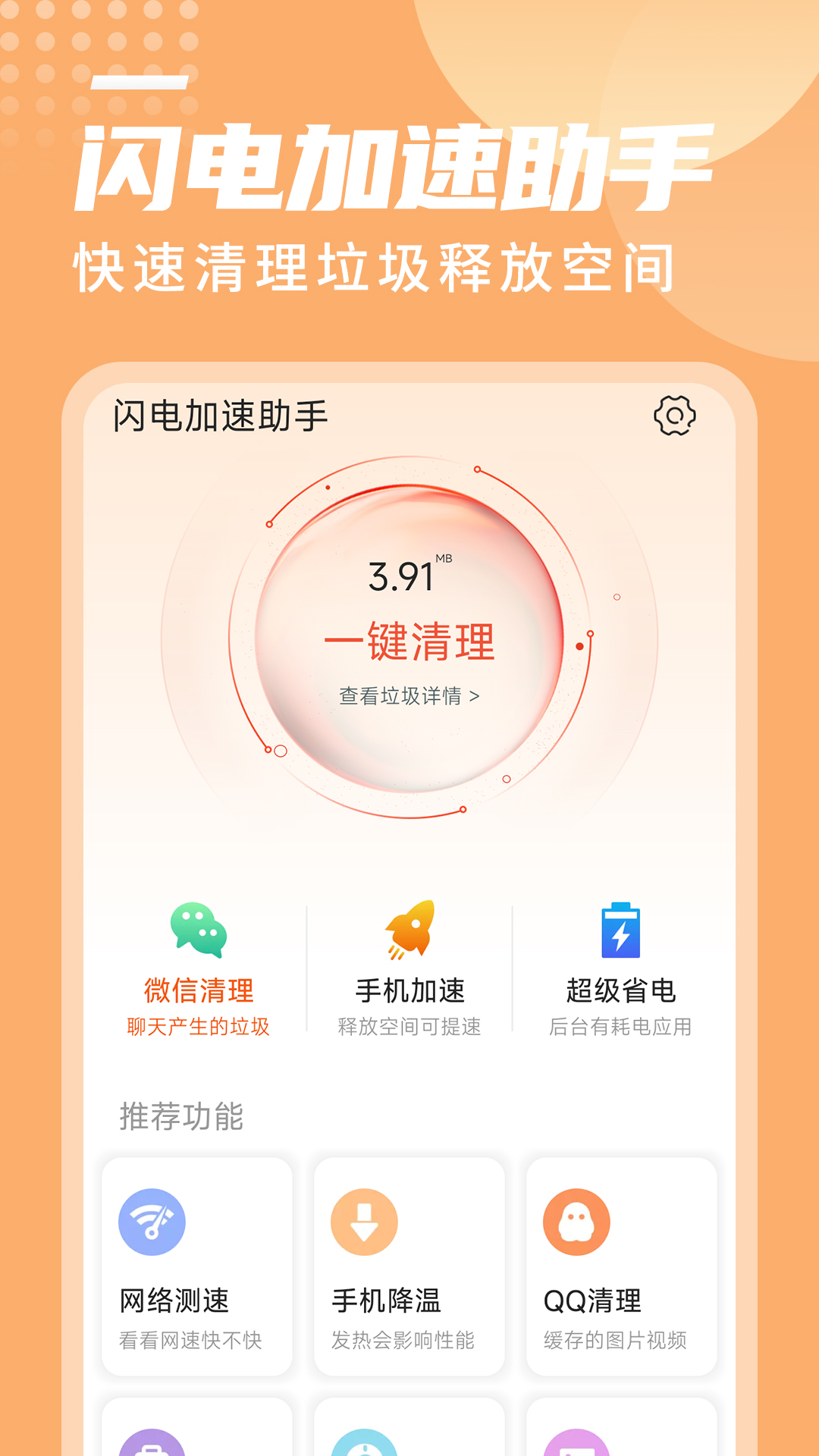 闪电加速助手手机软件app