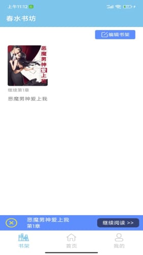 春水书坊软件截图