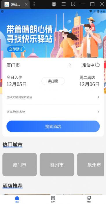 晴驿旅行手机软件app