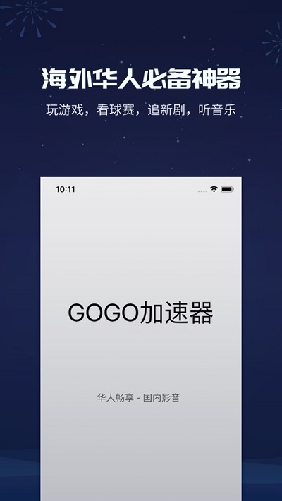 GOGO加速器手机软件app