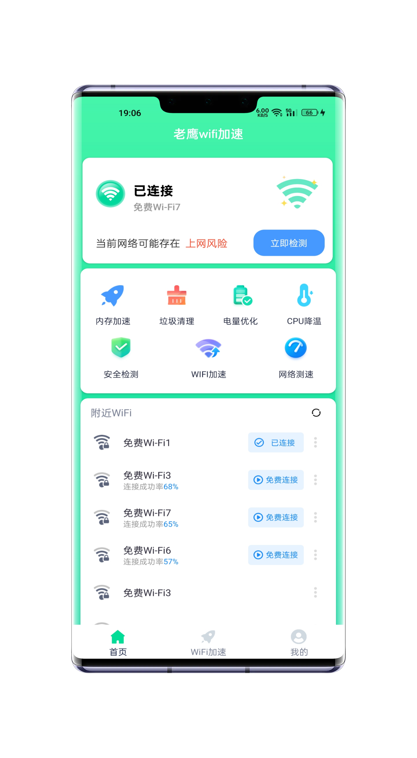 老鹰WiFi加速软件截图