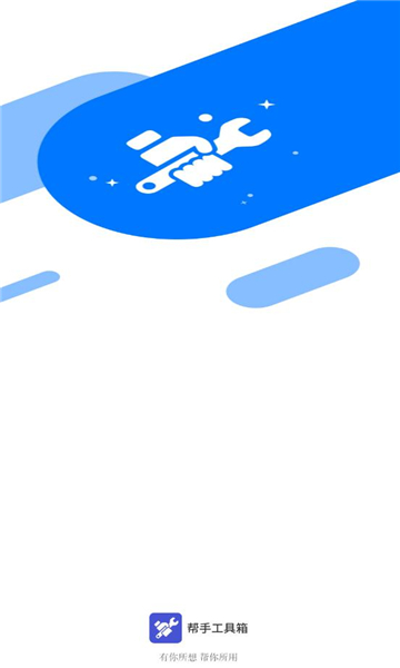 帮手工具箱手机软件app