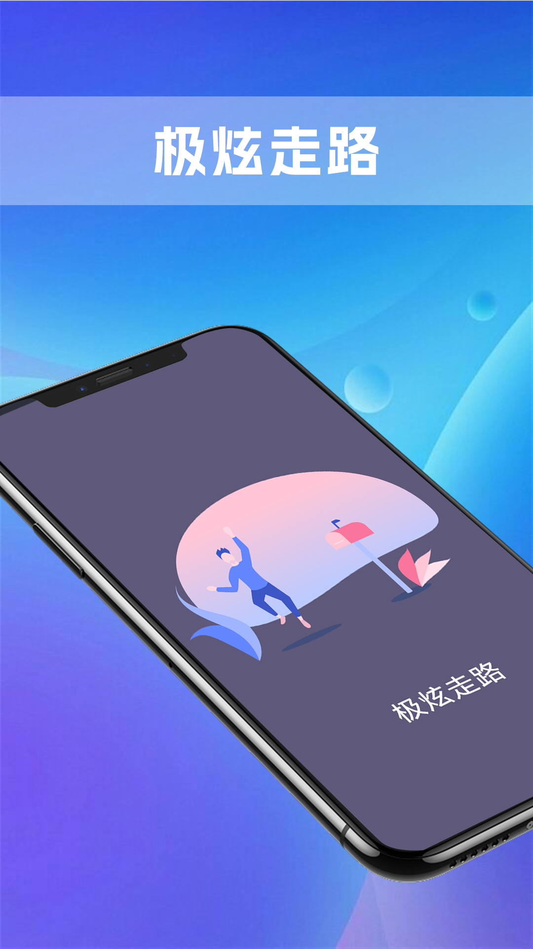 极炫走路手机软件app