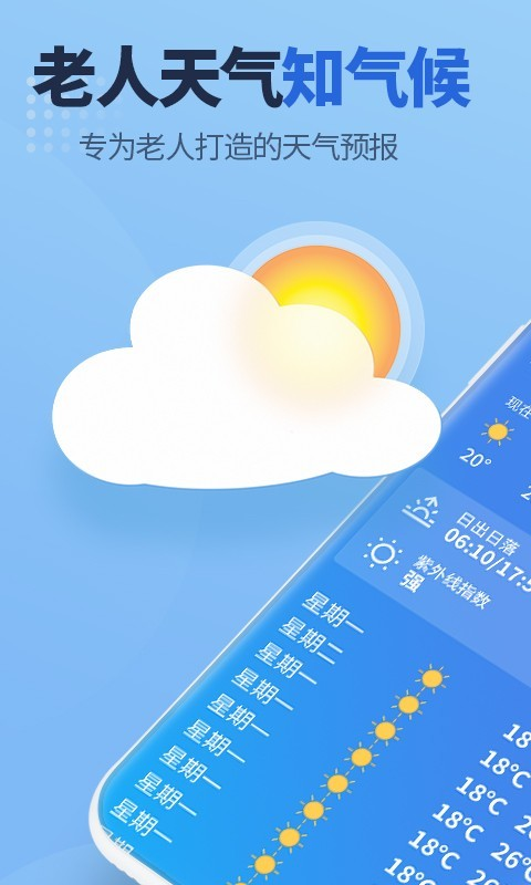 天气预报老人版软件截图