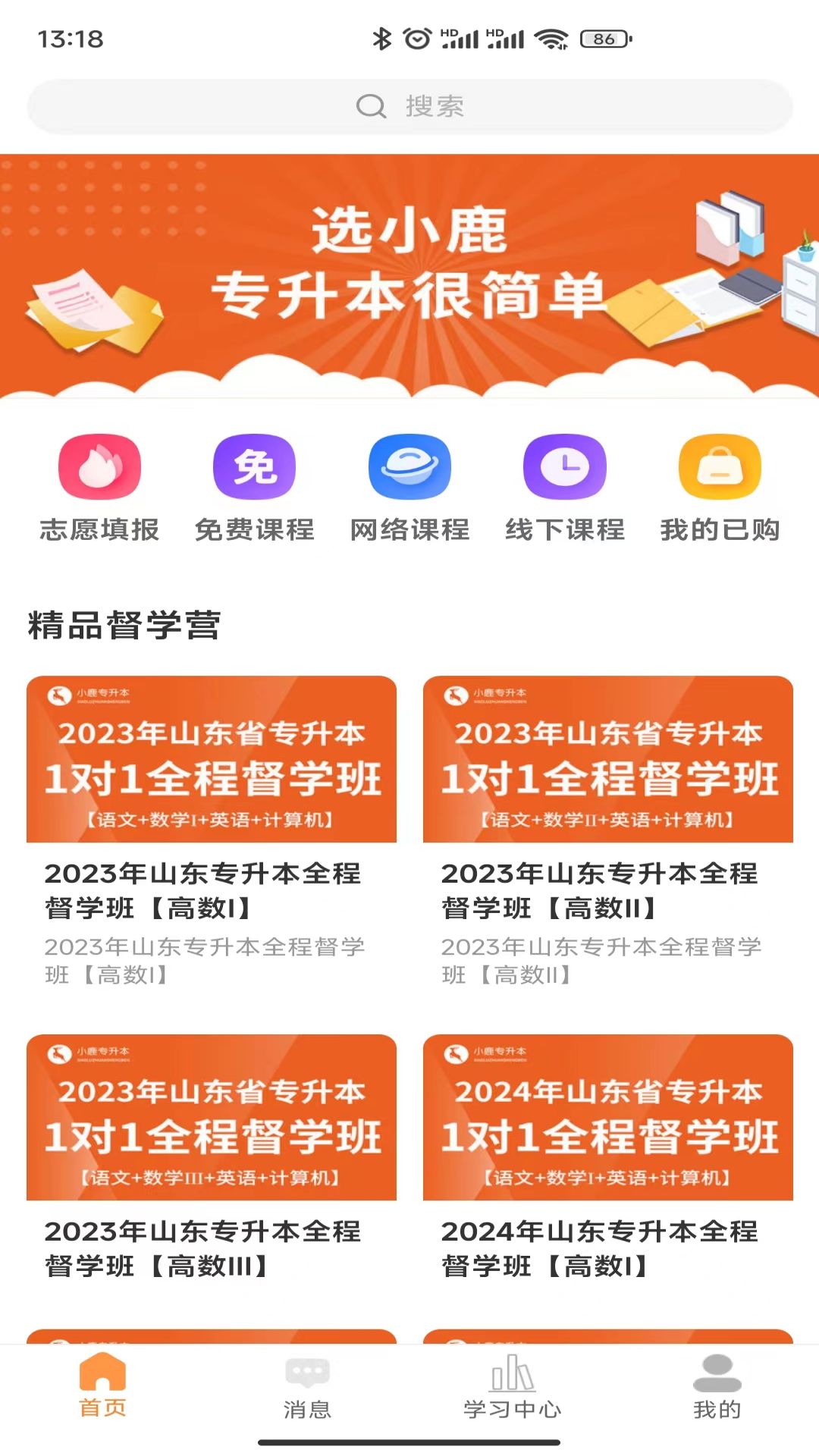 小鹿专升本手机软件app