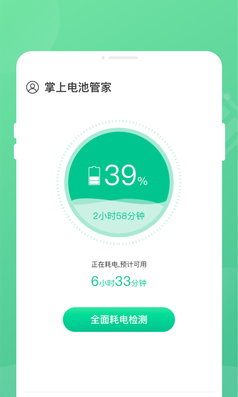 掌上电池管家手机软件app