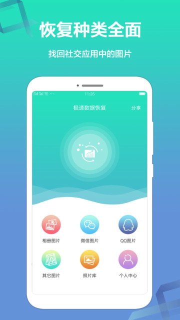 极速数据恢复精灵手机软件app