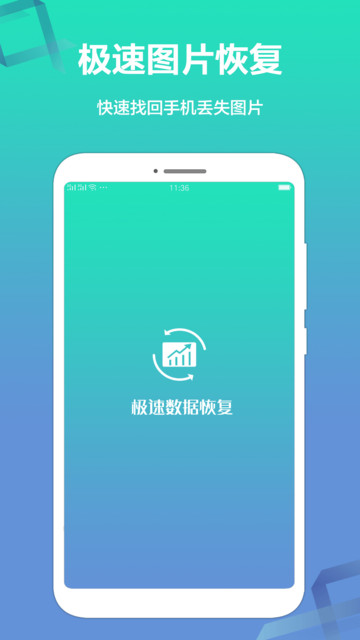 极速数据恢复精灵手机软件app