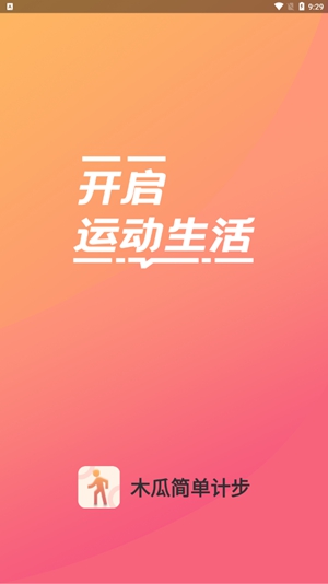 木瓜简单计步手机软件app