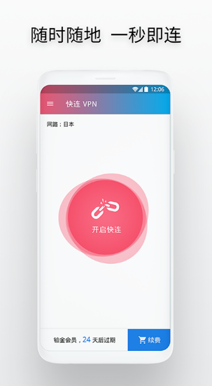 快连加速器手机软件app