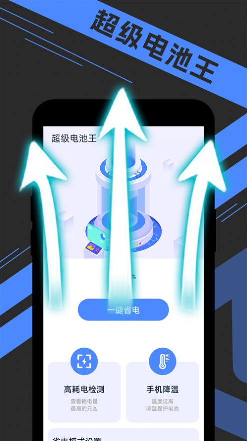 宵宵超级电池王手机软件app