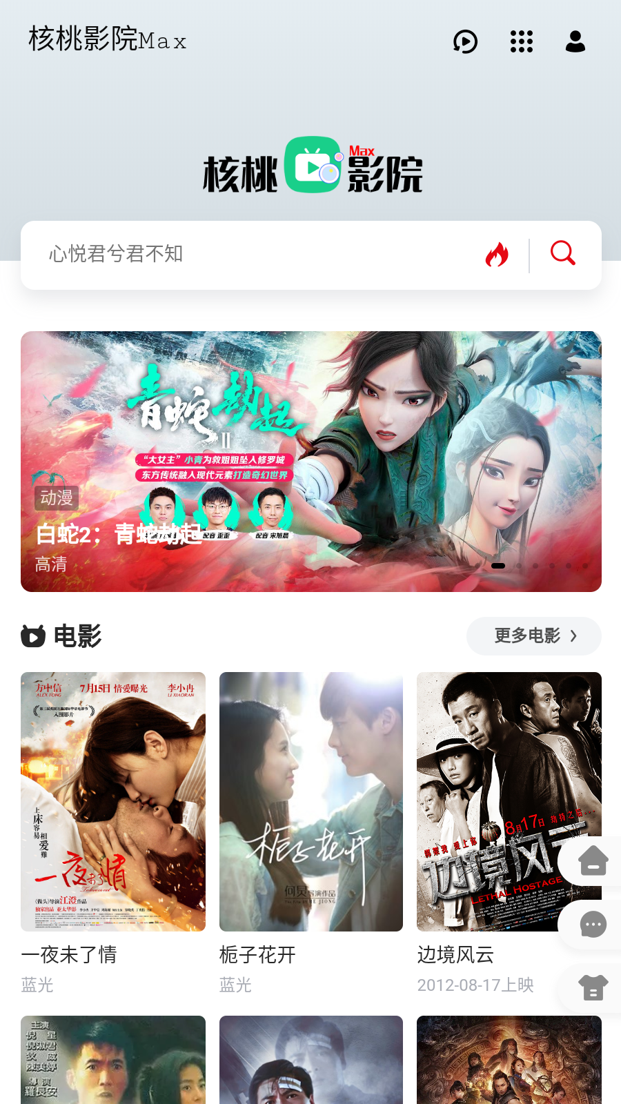 核桃影院MAX软件截图