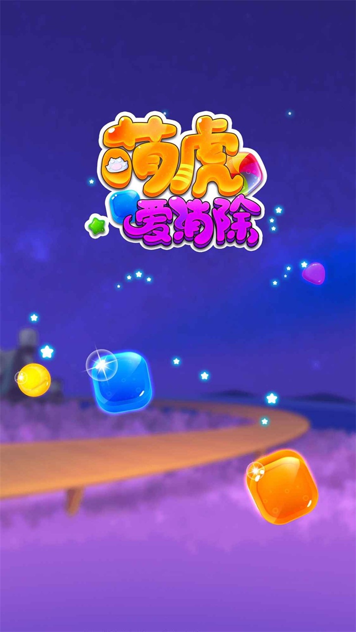 萌虎爱消除手游app
