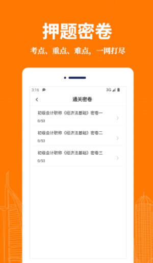 会计易题库手机软件app